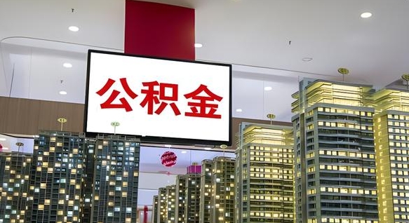 盱眙离职了公积金能全部取出来吗（盱眙离职了公积金可以取完吗）